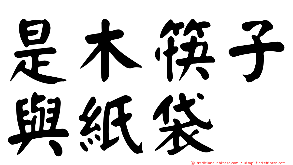 是木筷子與紙袋