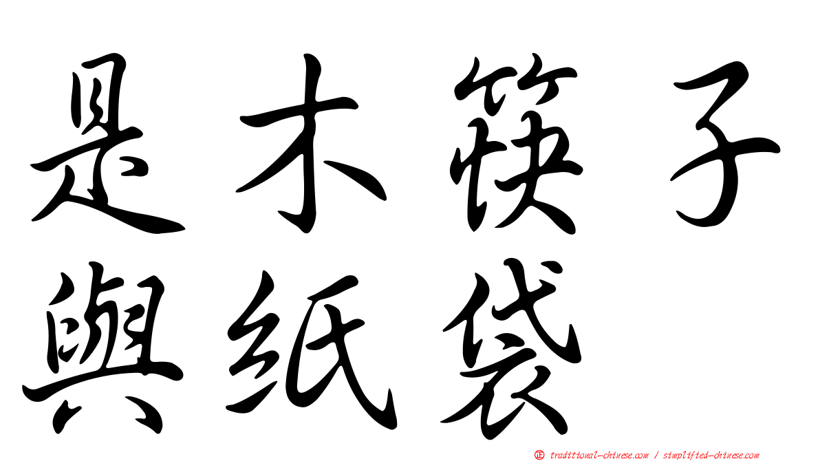 是木筷子與紙袋