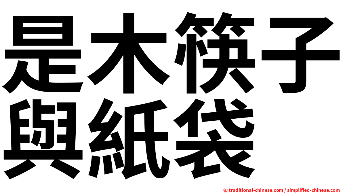 是木筷子與紙袋