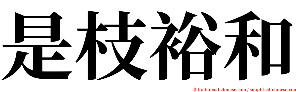是枝裕和 serif font