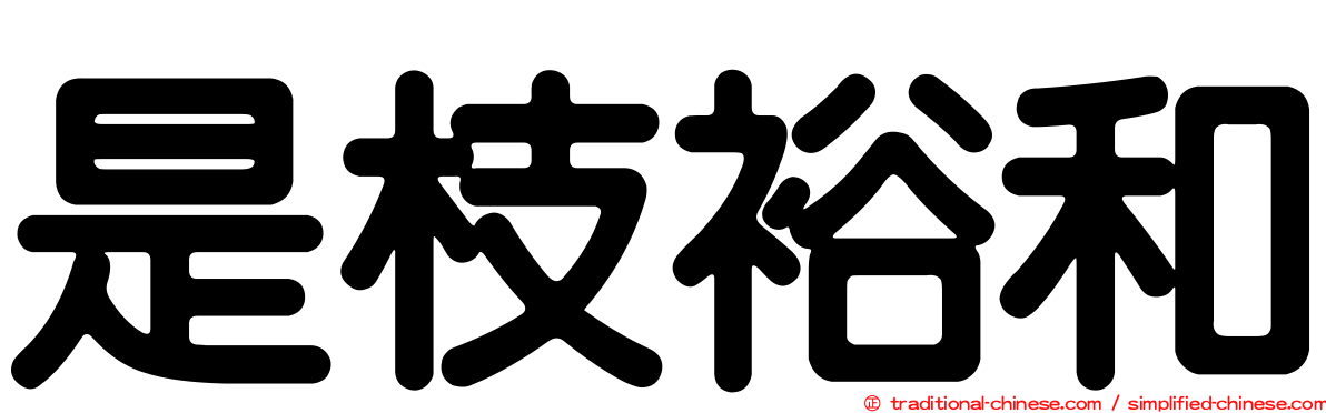 是枝裕和