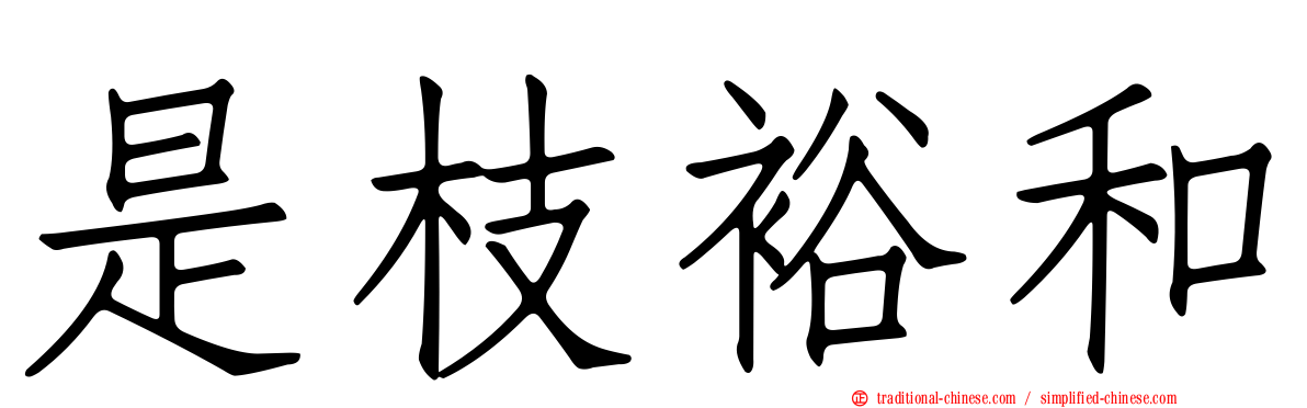 是枝裕和