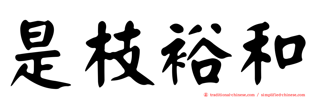 是枝裕和
