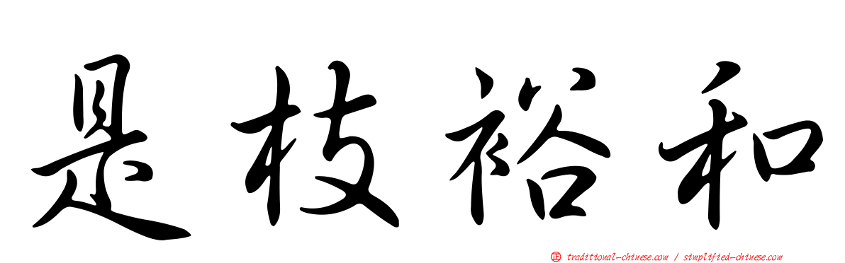 是枝裕和