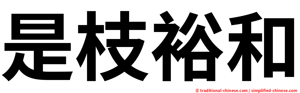 是枝裕和