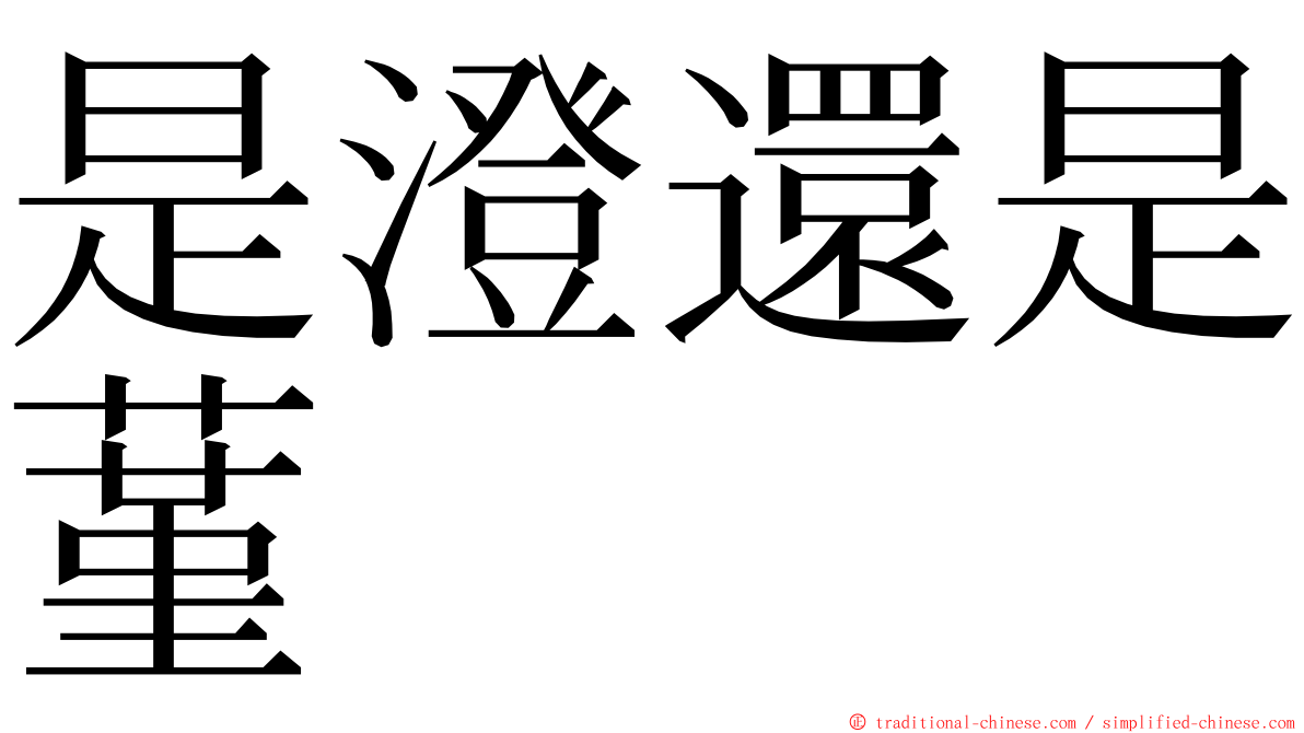 是澄還是蓳 ming font