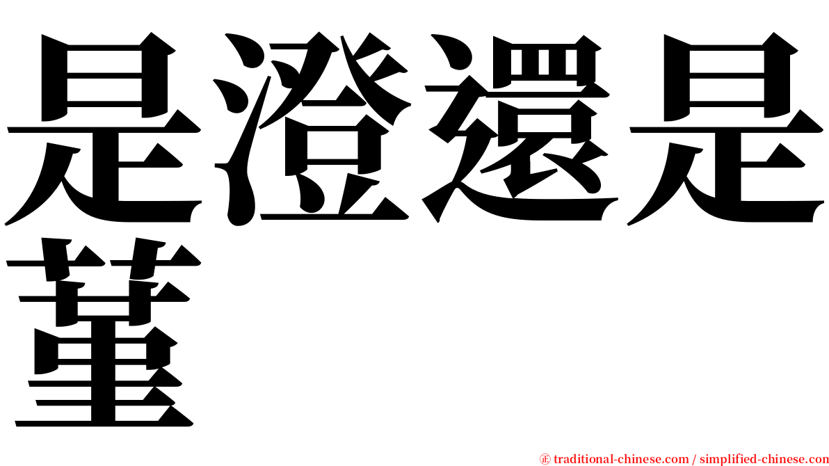 是澄還是蓳 serif font