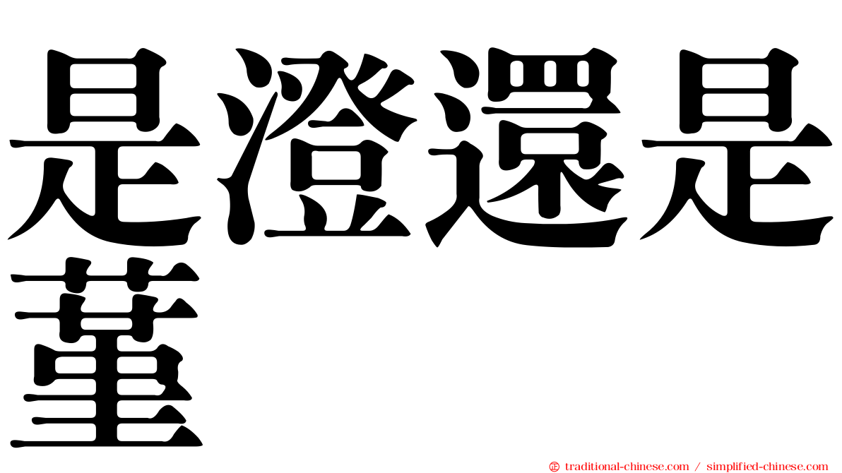 是澄還是蓳