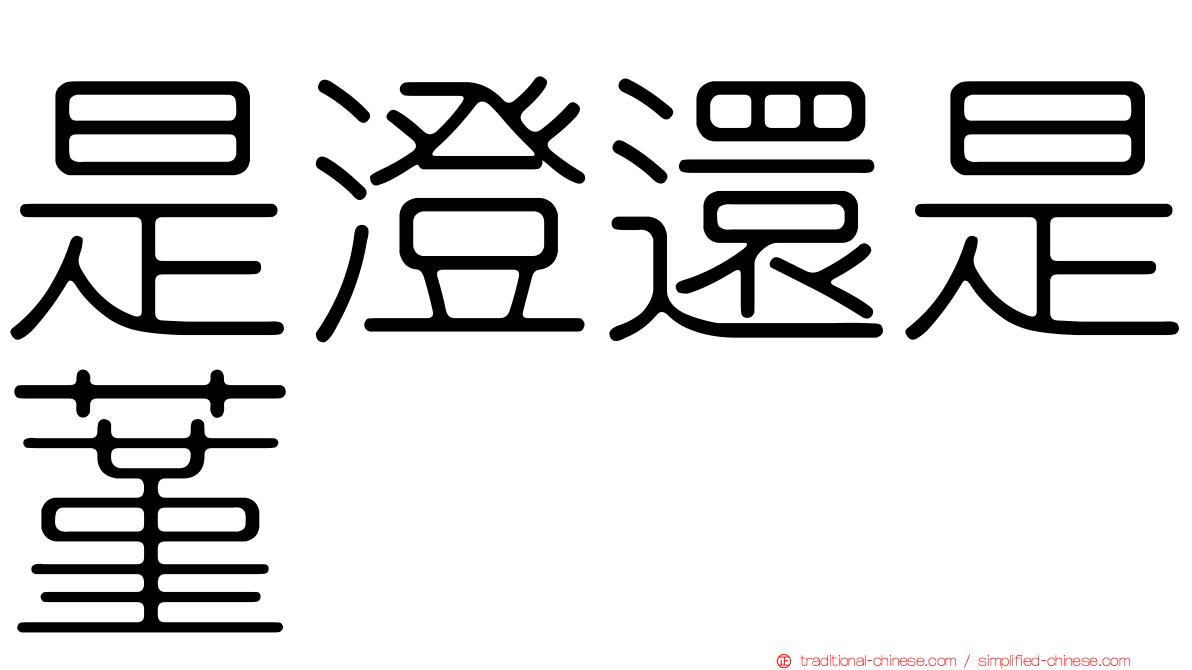 是澄還是蓳