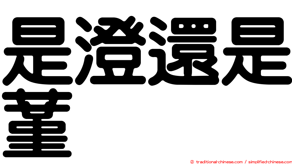是澄還是蓳