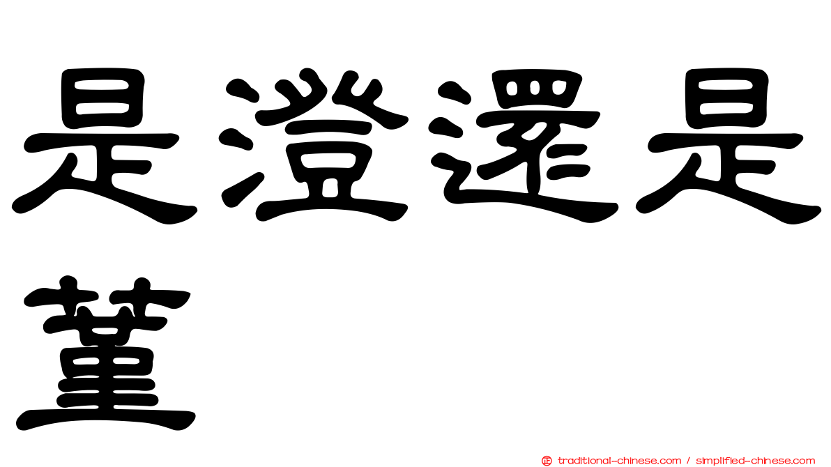 是澄還是蓳