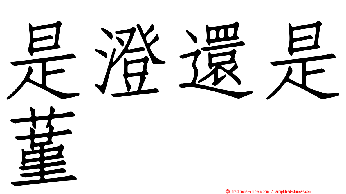 是澄還是蓳