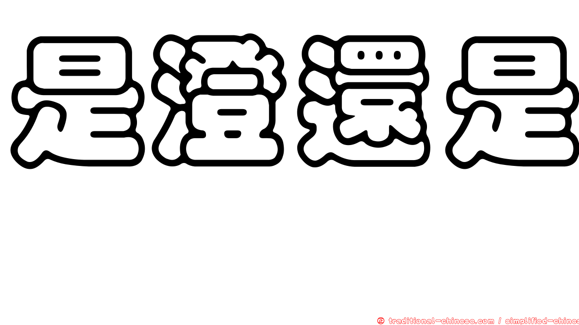 是澄還是蓳
