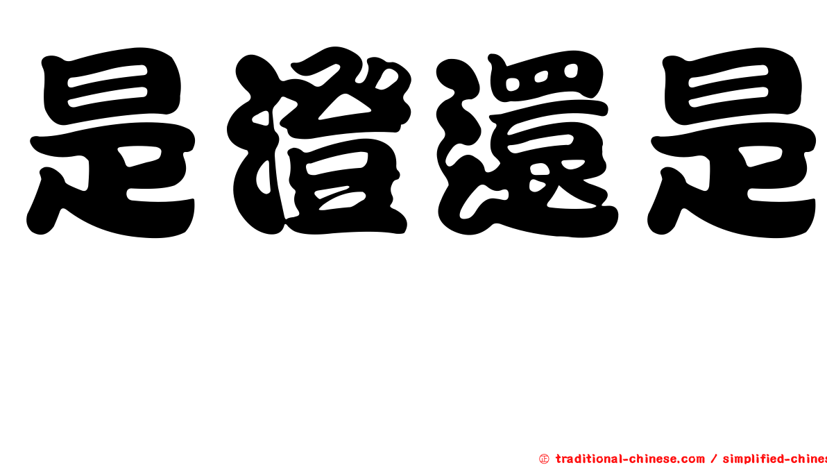 是澄還是蓳