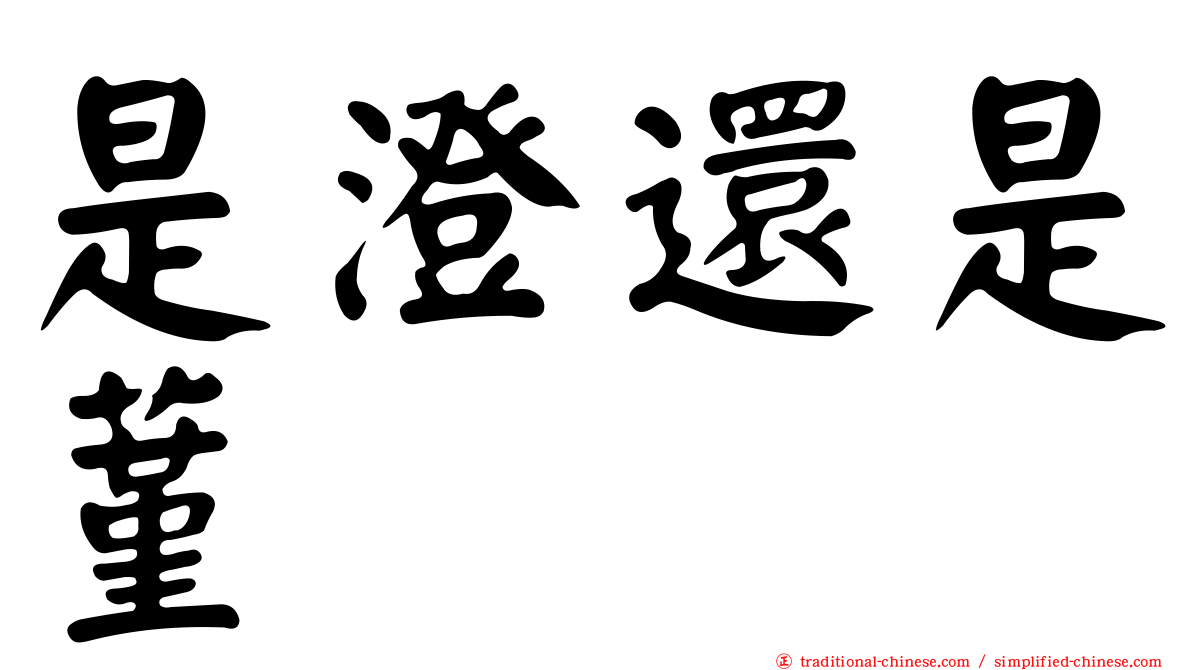 是澄還是蓳