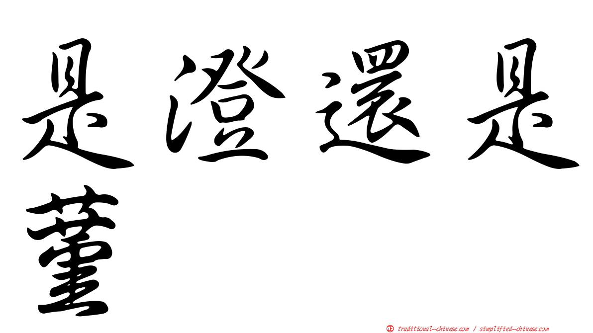是澄還是蓳