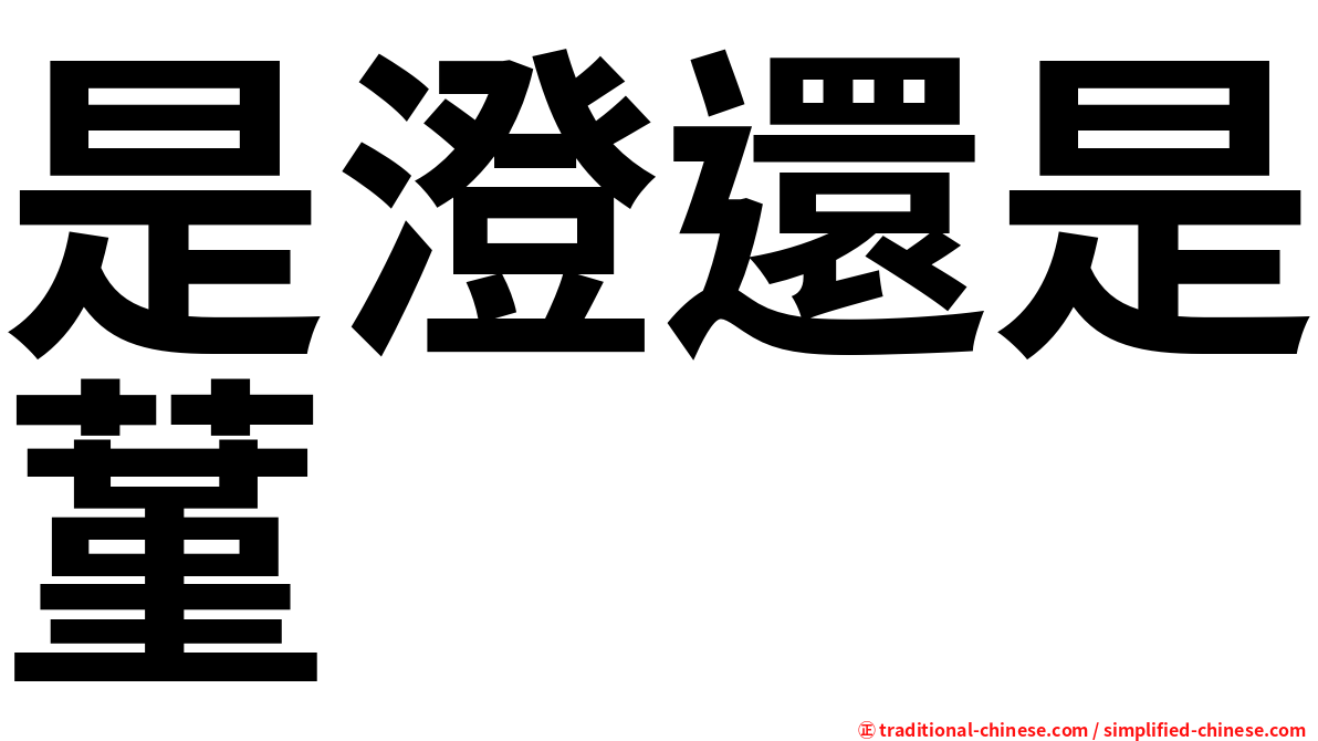 是澄還是蓳