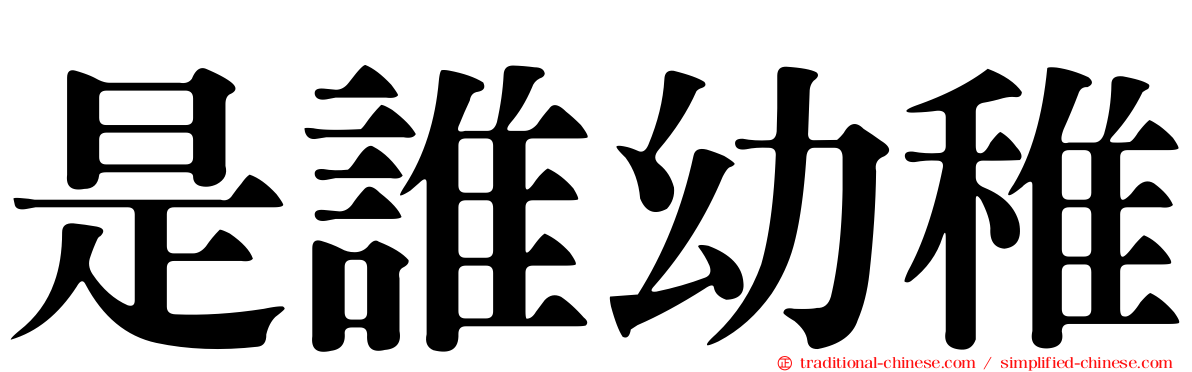 是誰幼稚