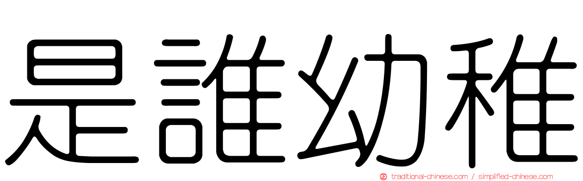 是誰幼稚
