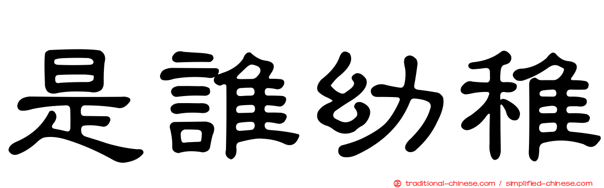 是誰幼稚