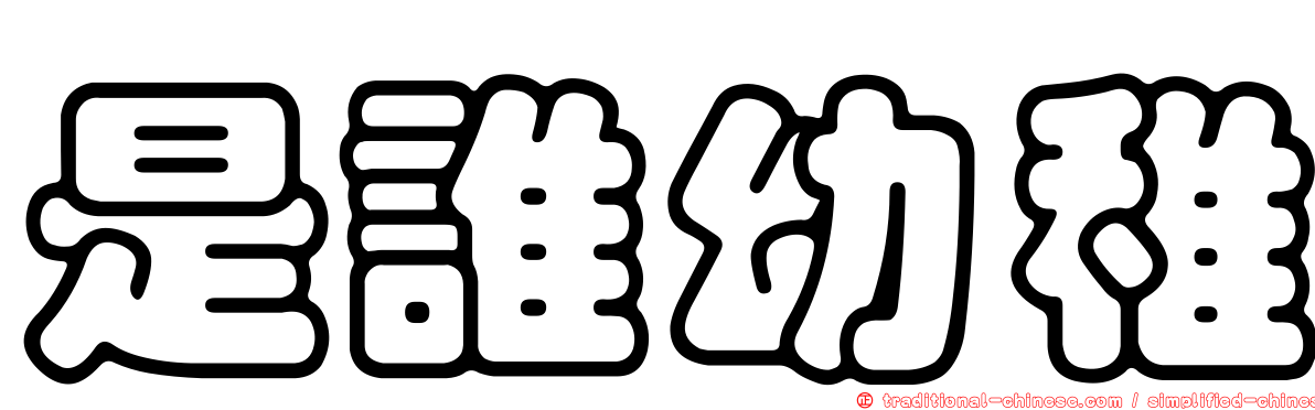 是誰幼稚