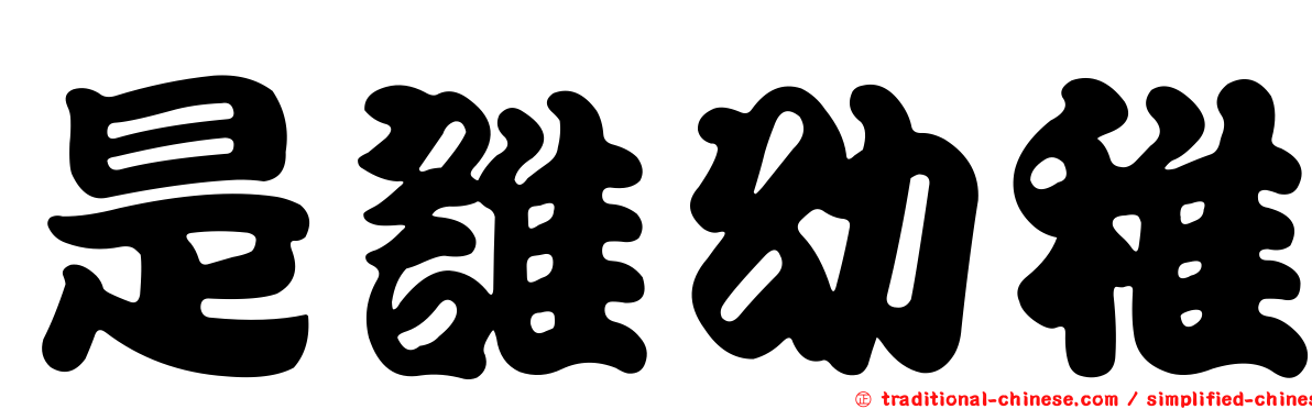 是誰幼稚