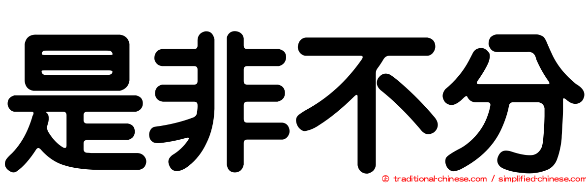 是非不分