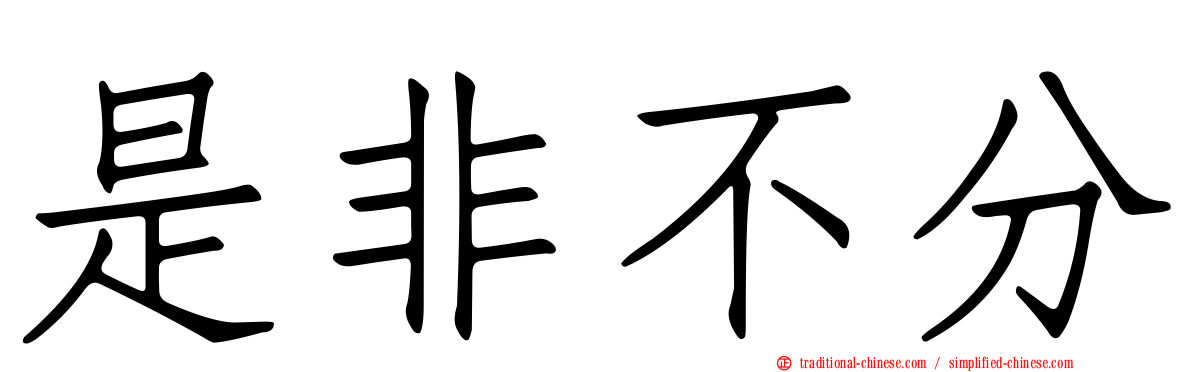 是非不分