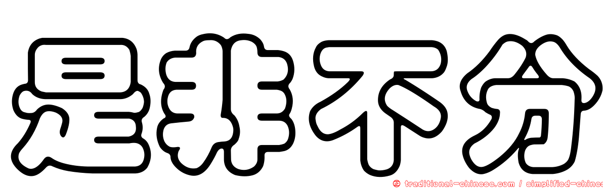 是非不分