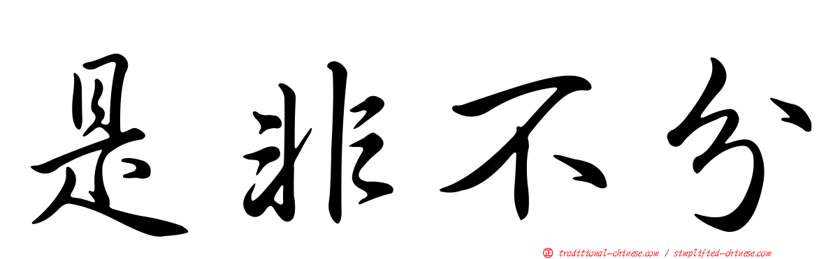 是非不分