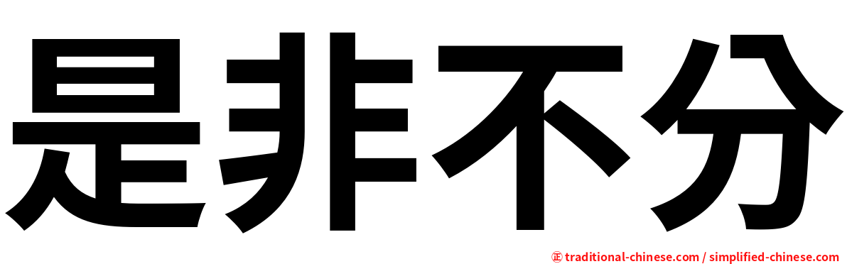是非不分