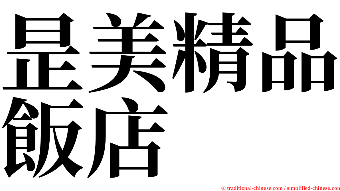 昰美精品飯店 serif font