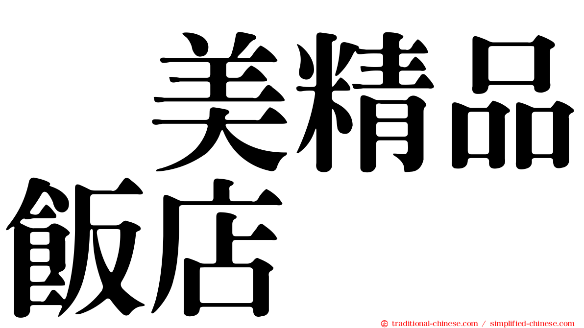 昰美精品飯店
