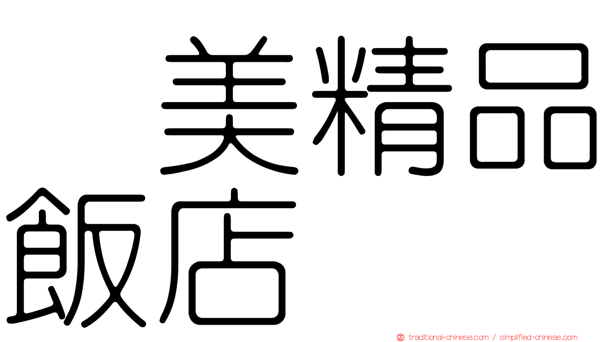 昰美精品飯店