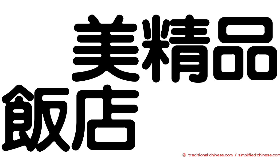 昰美精品飯店