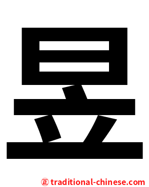 昱