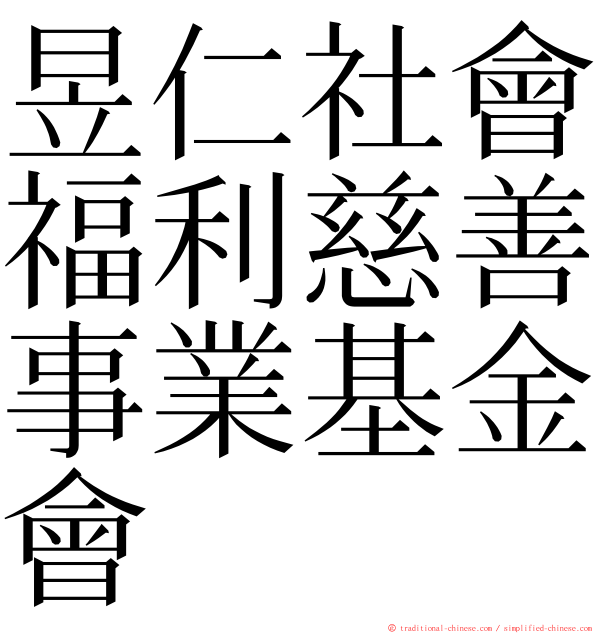 昱仁社會福利慈善事業基金會 ming font
