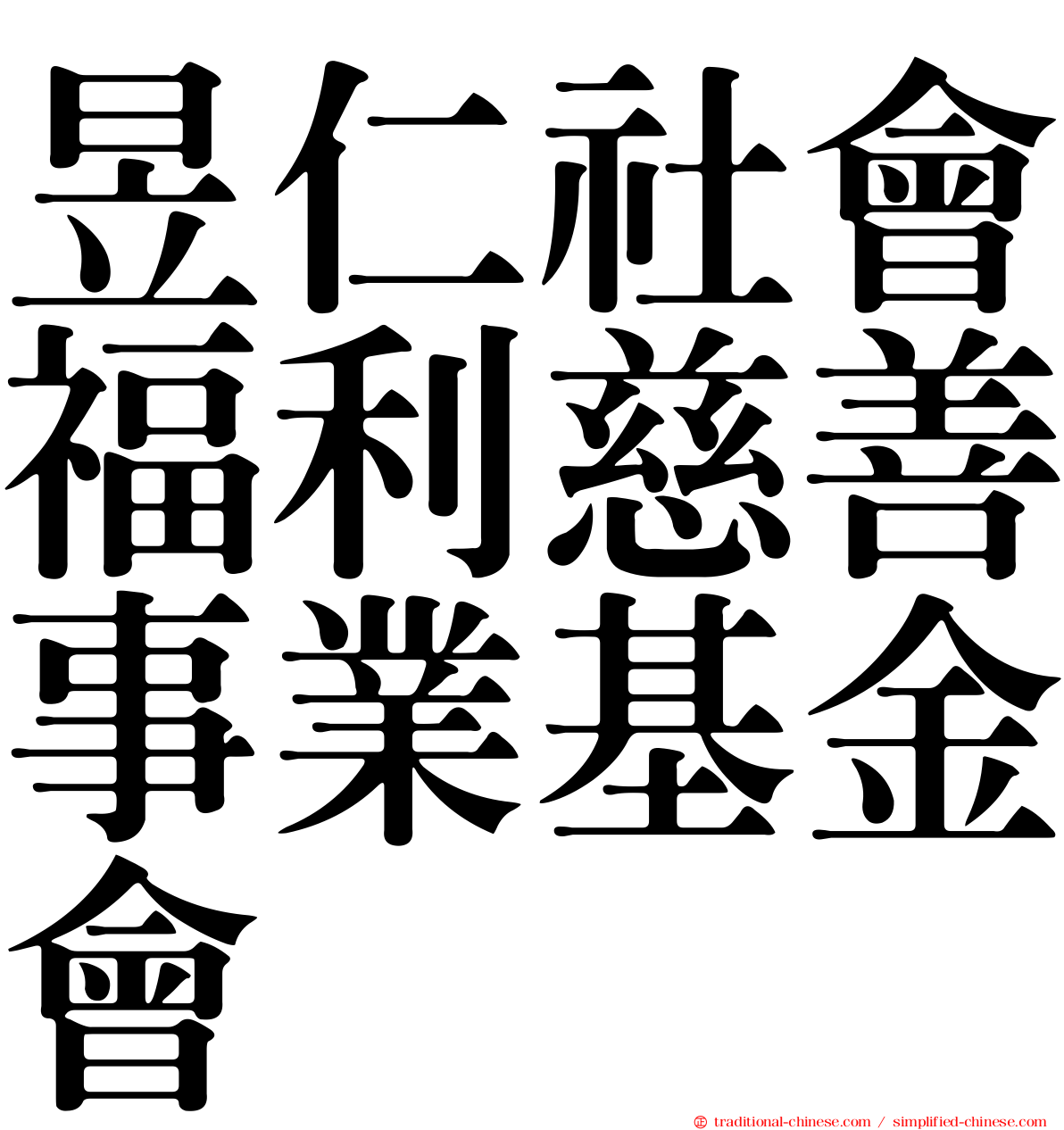 昱仁社會福利慈善事業基金會