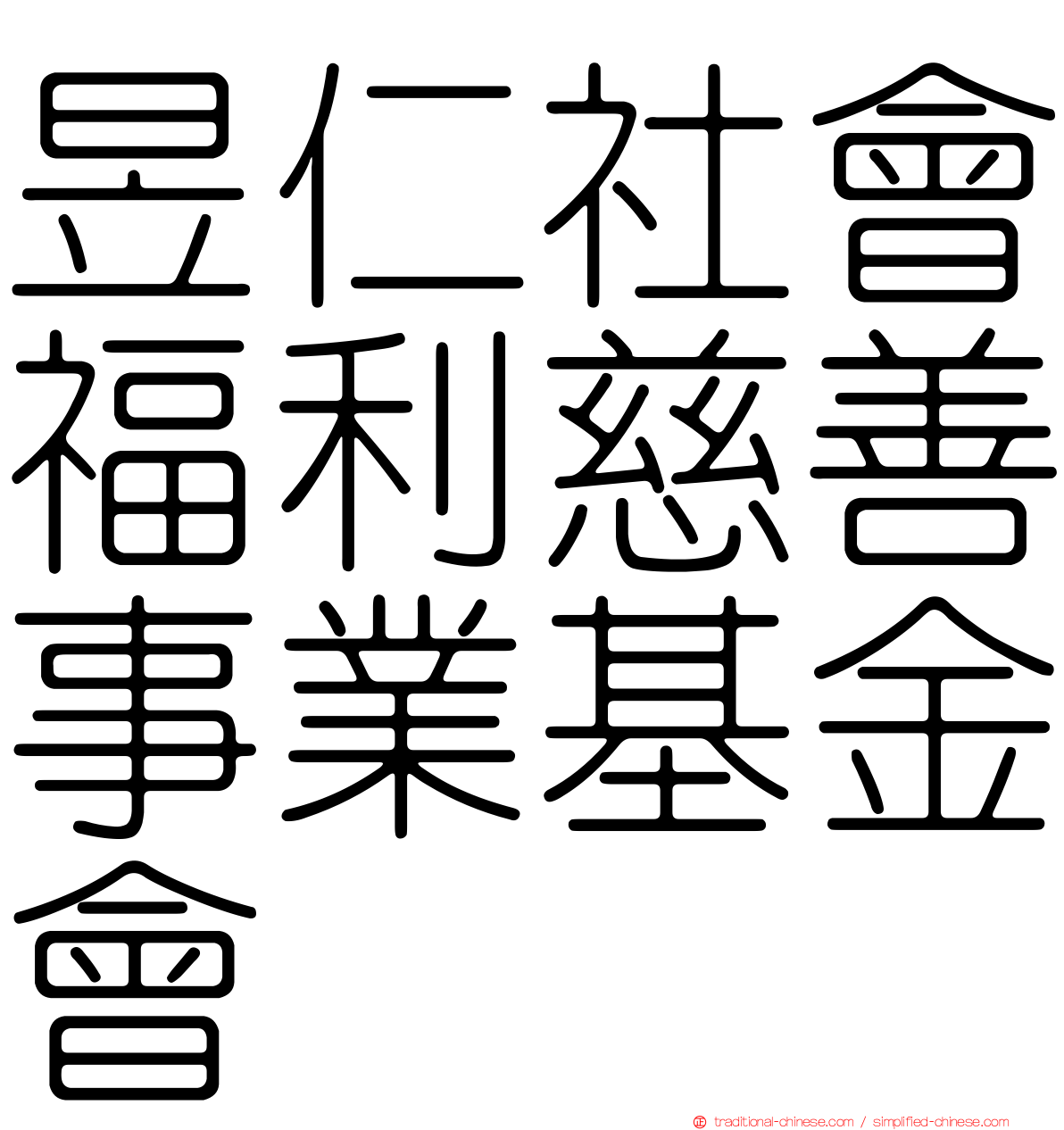 昱仁社會福利慈善事業基金會