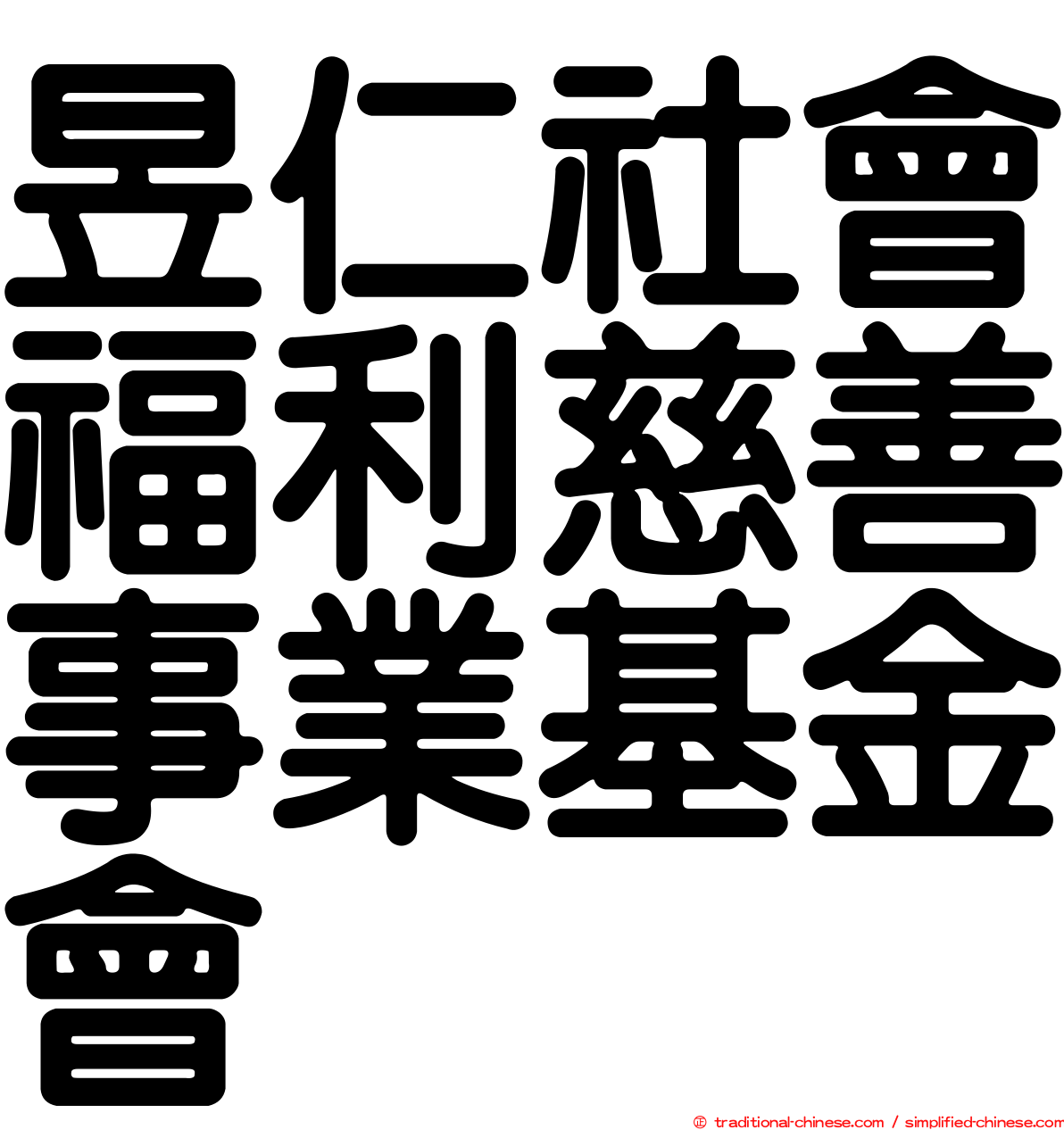 昱仁社會福利慈善事業基金會