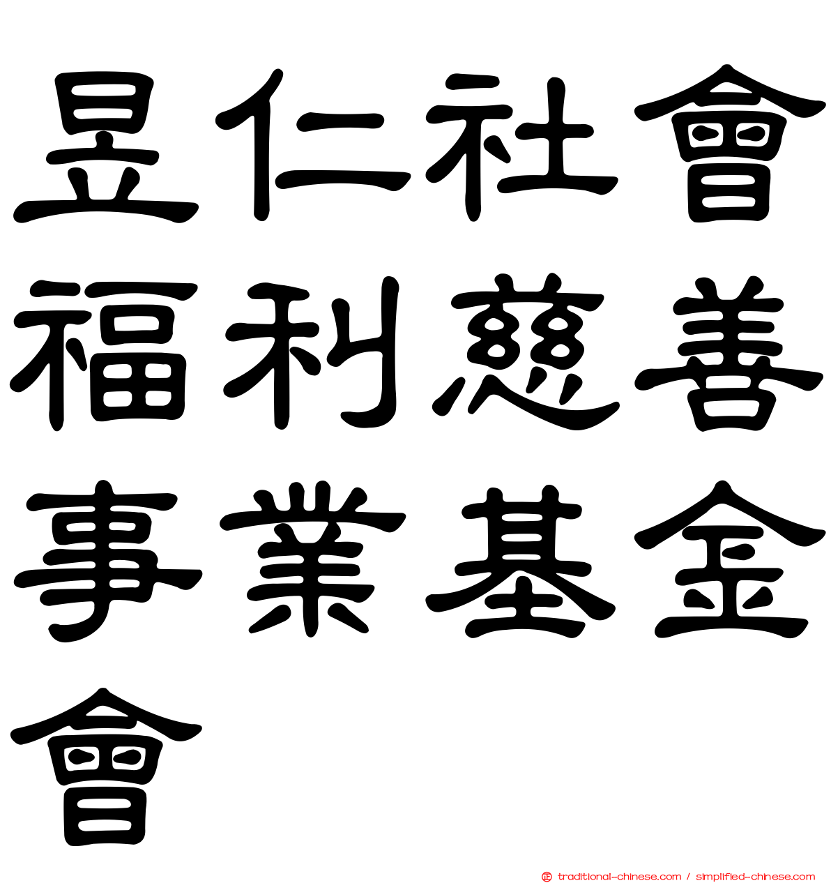 昱仁社會福利慈善事業基金會