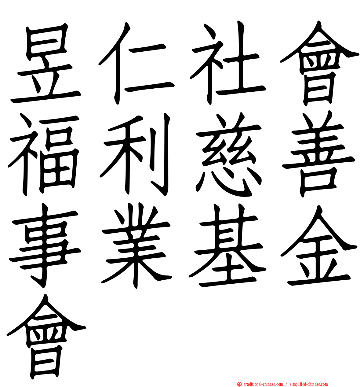 昱仁社會福利慈善事業基金會