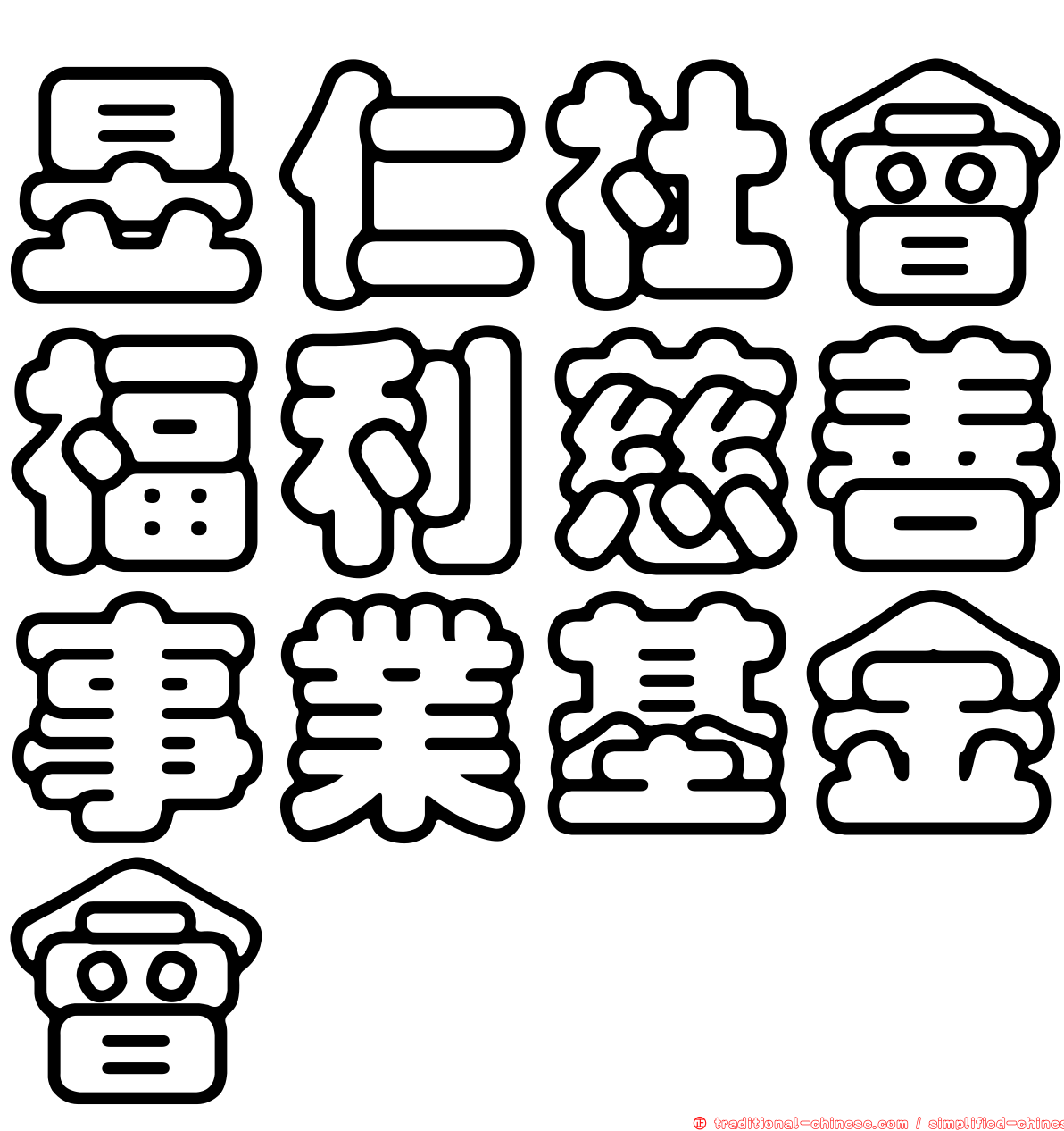 昱仁社會福利慈善事業基金會
