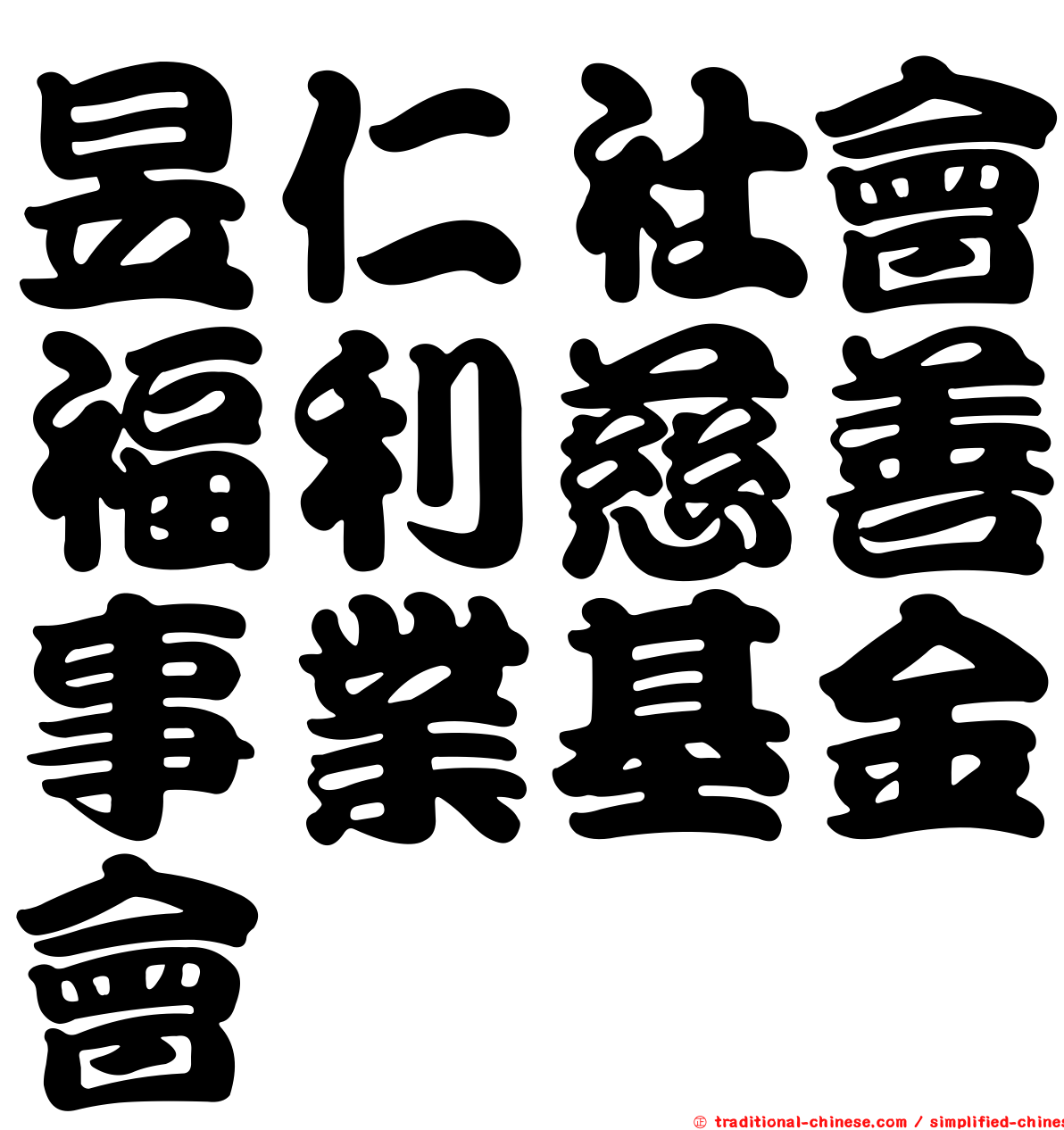 昱仁社會福利慈善事業基金會
