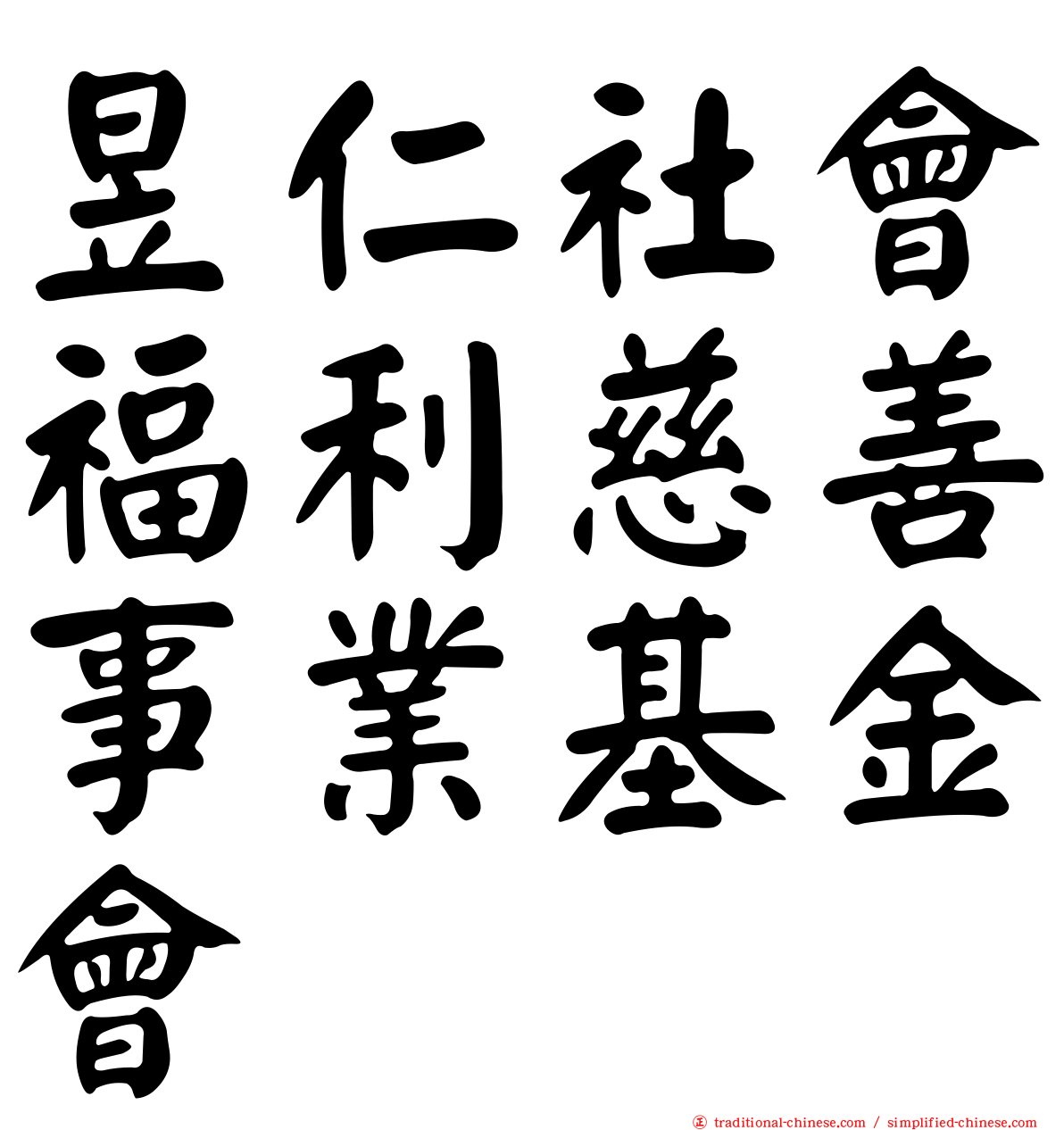 昱仁社會福利慈善事業基金會