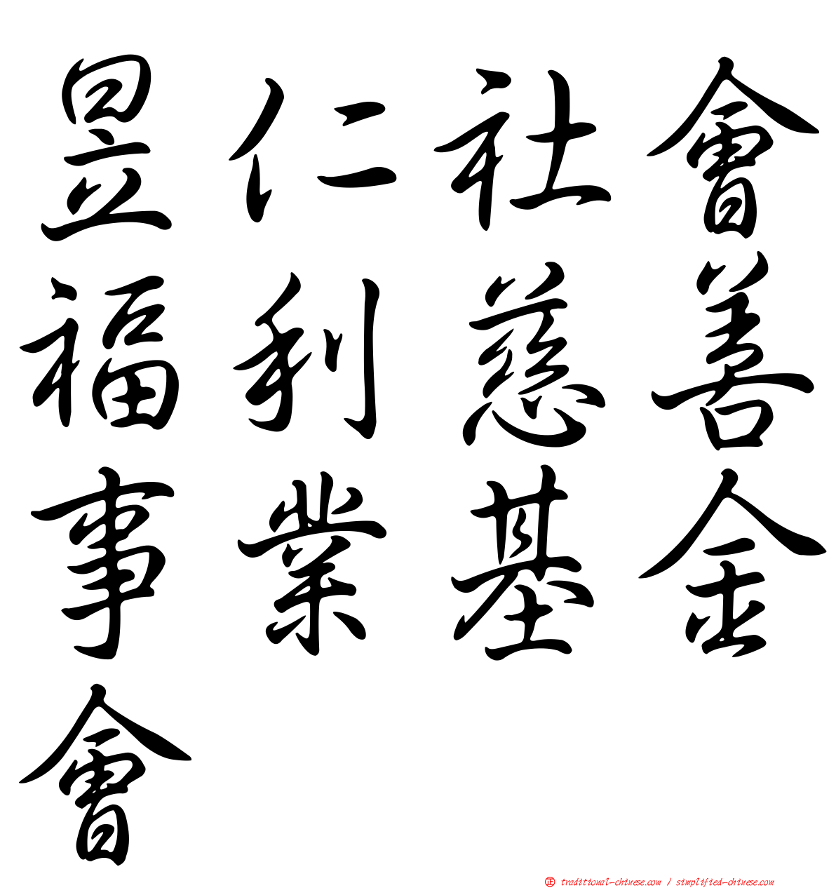 昱仁社會福利慈善事業基金會