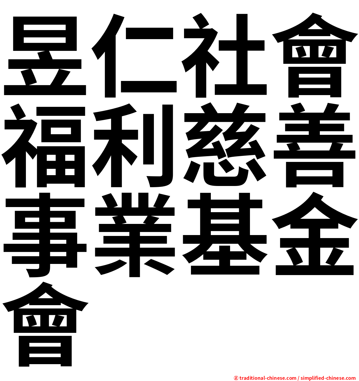 昱仁社會福利慈善事業基金會