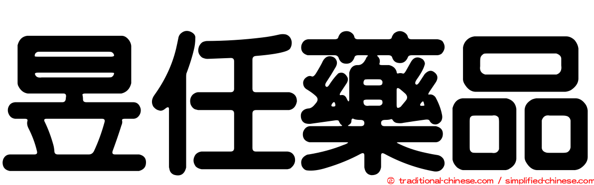 昱任藥品