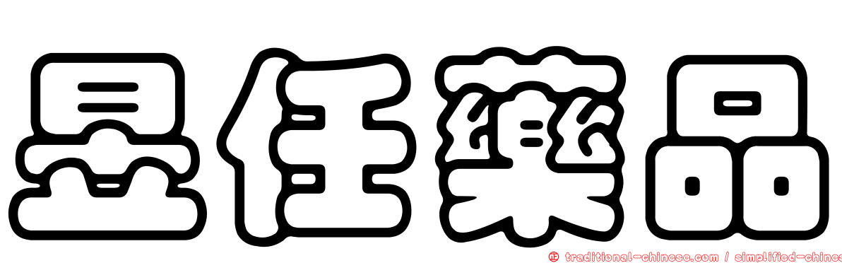 昱任藥品