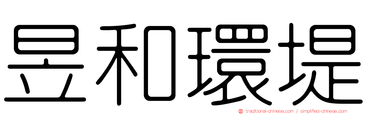 昱和環堤